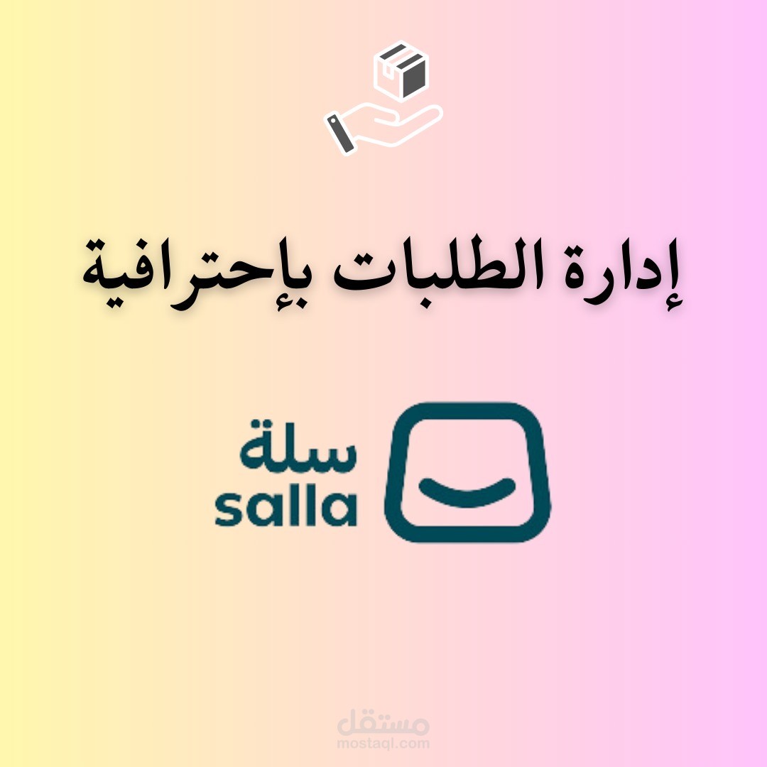 ادارة الطلبات باحترافية