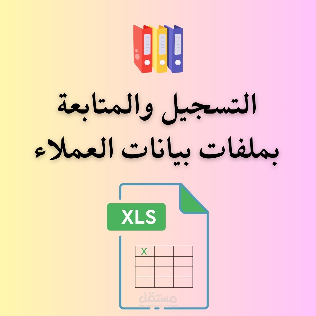 تسجيل ومتابعة بيانات العملاء