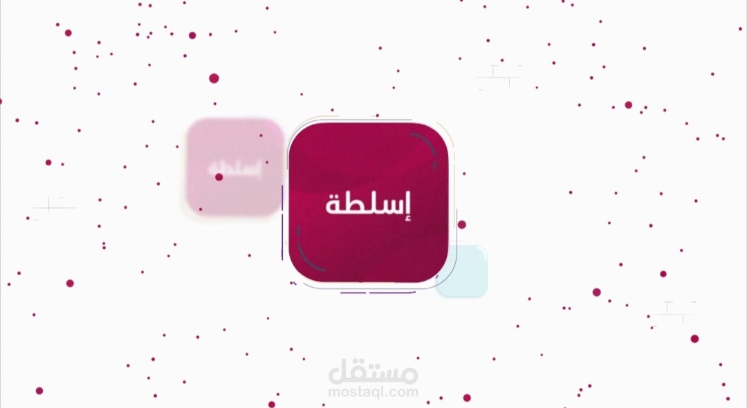 موشن جرافيك تطبيق اسلطة