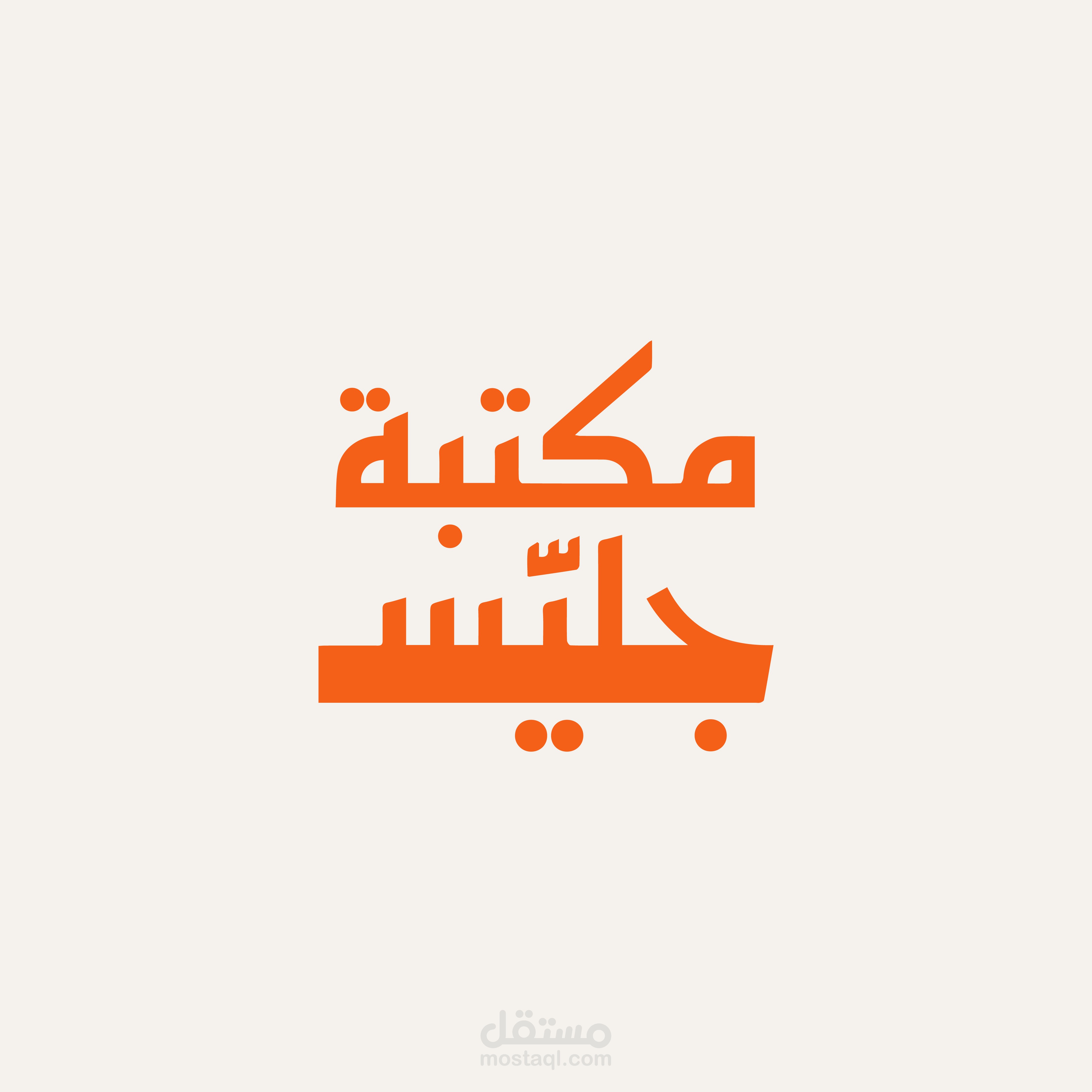 مكتبة جليّس