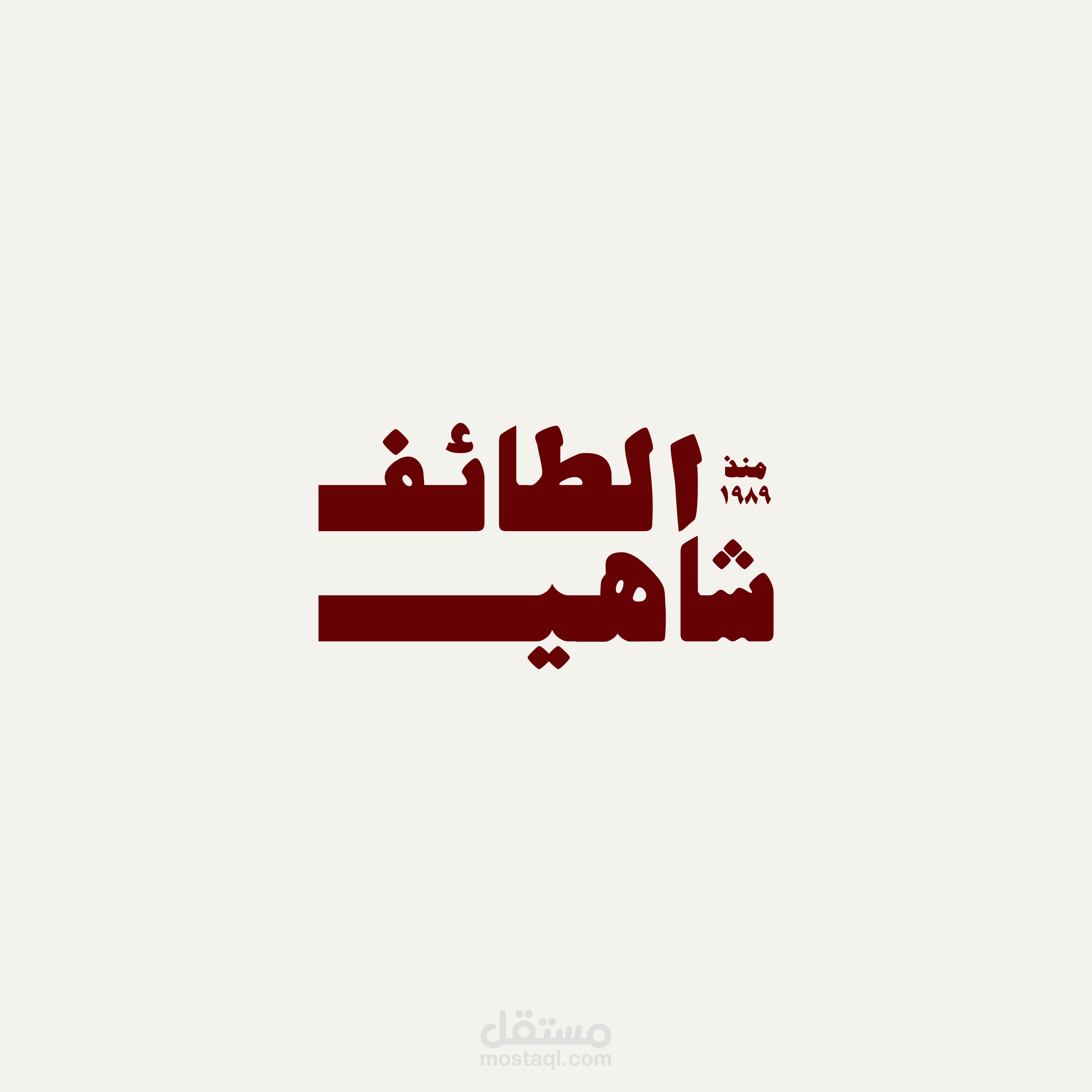 شاهي الطائف