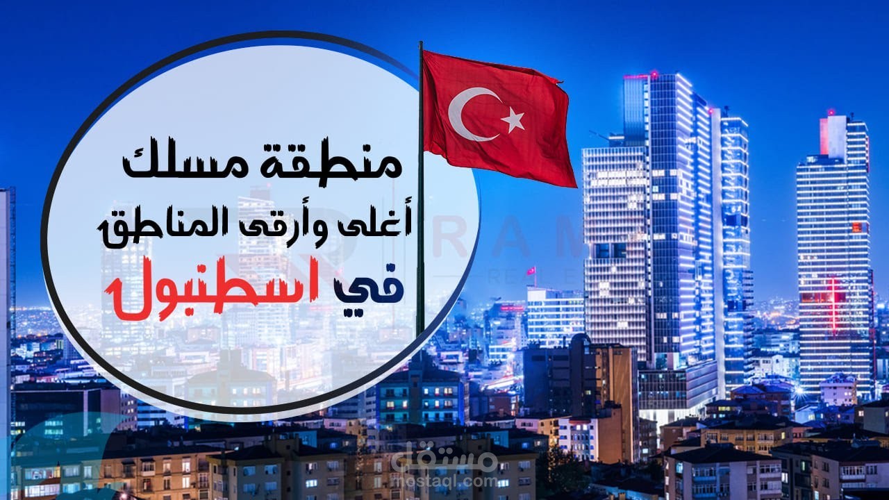 في أقل من دقيقتين، تعرف الى منطقة مسلك الراقية في إسطنبول ...