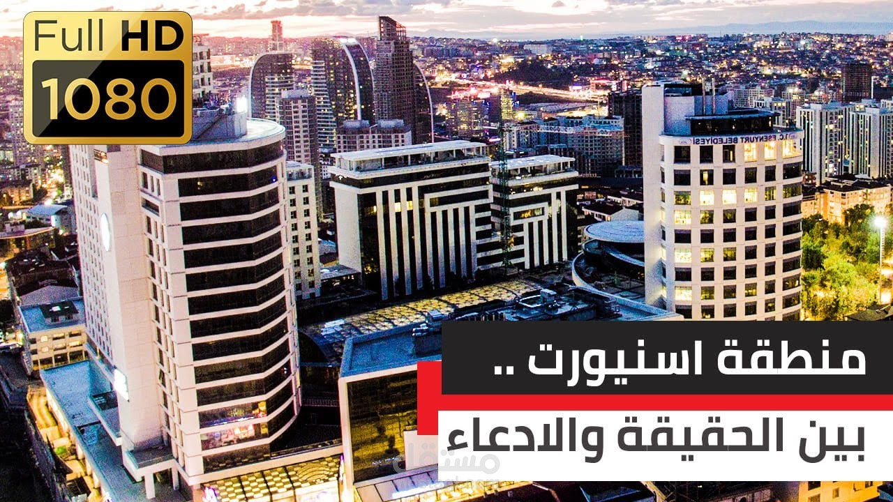 تعرف الى منطقة أسنيورت في إسطنبول ...
