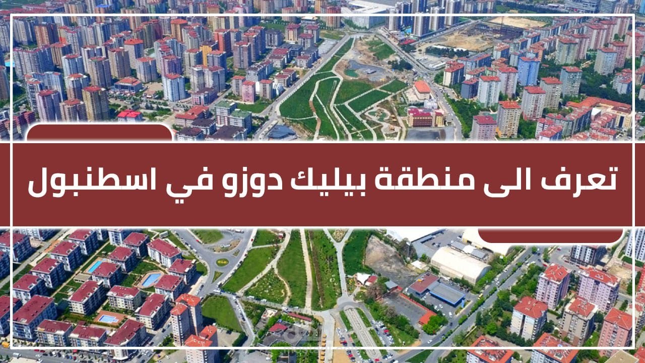 هل سمعت بأهم محطات الاستثمار العقاري في إسطنبول؟