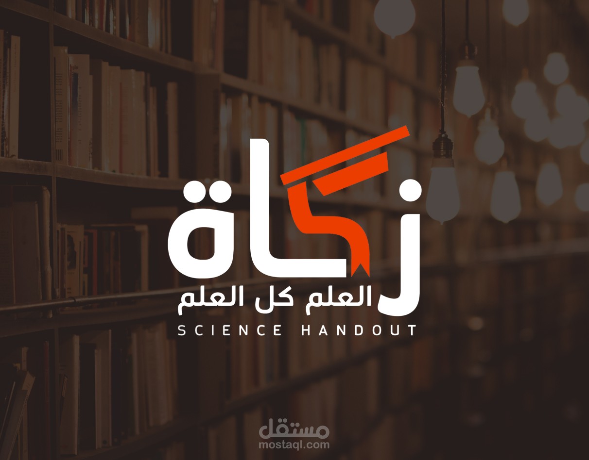 شعار زَكَاةُ العِلم | Science Handout logo