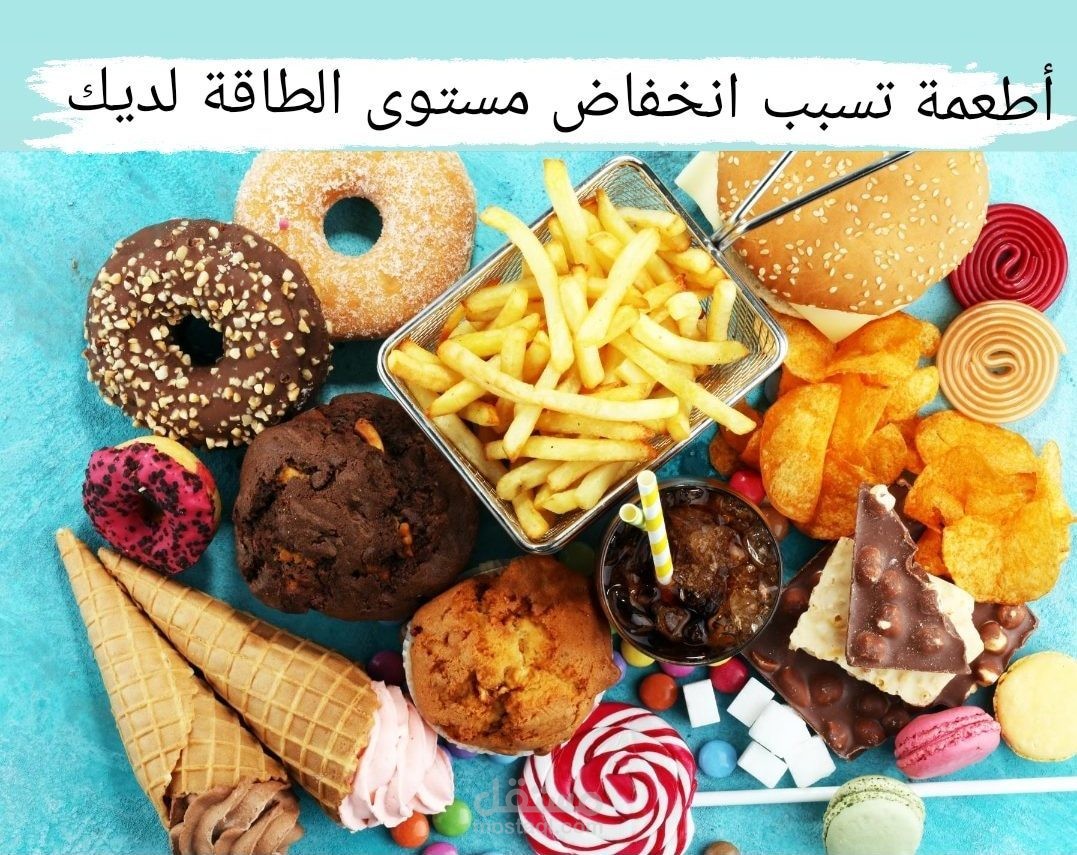 أطعمة تسبب انخفاض مستوى الطاقة