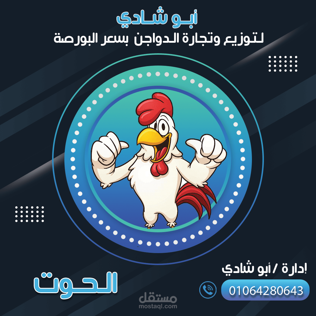 إعلان الحوت للدواجن - من أعمالي