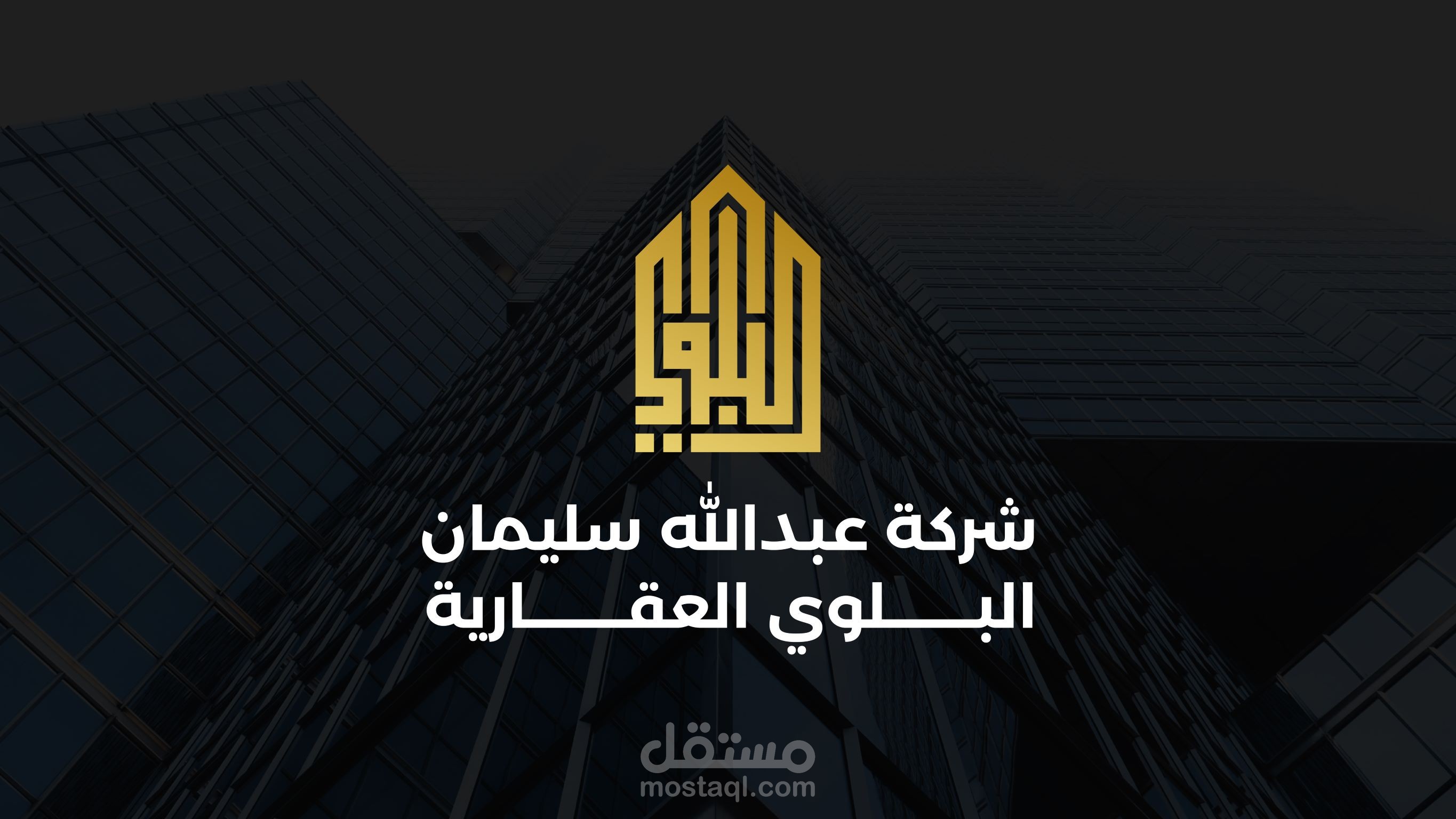 لوجو لشركة عبدالله سليمان البلوي العقارية.