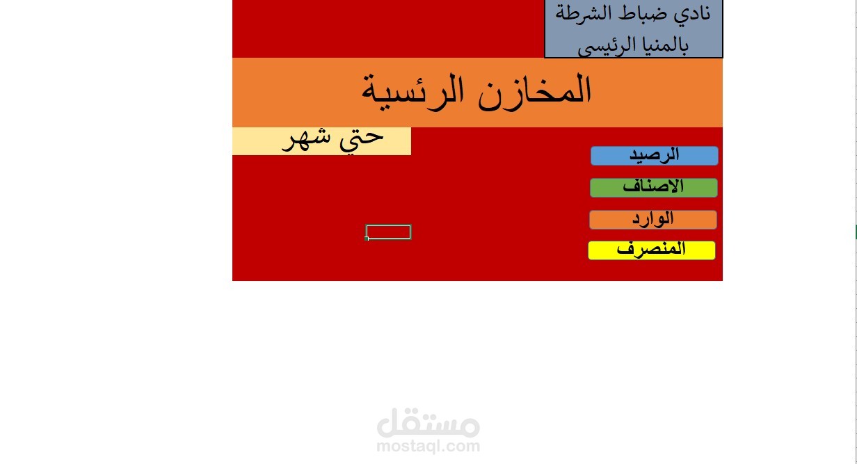 برنامج مراقبة مخازن