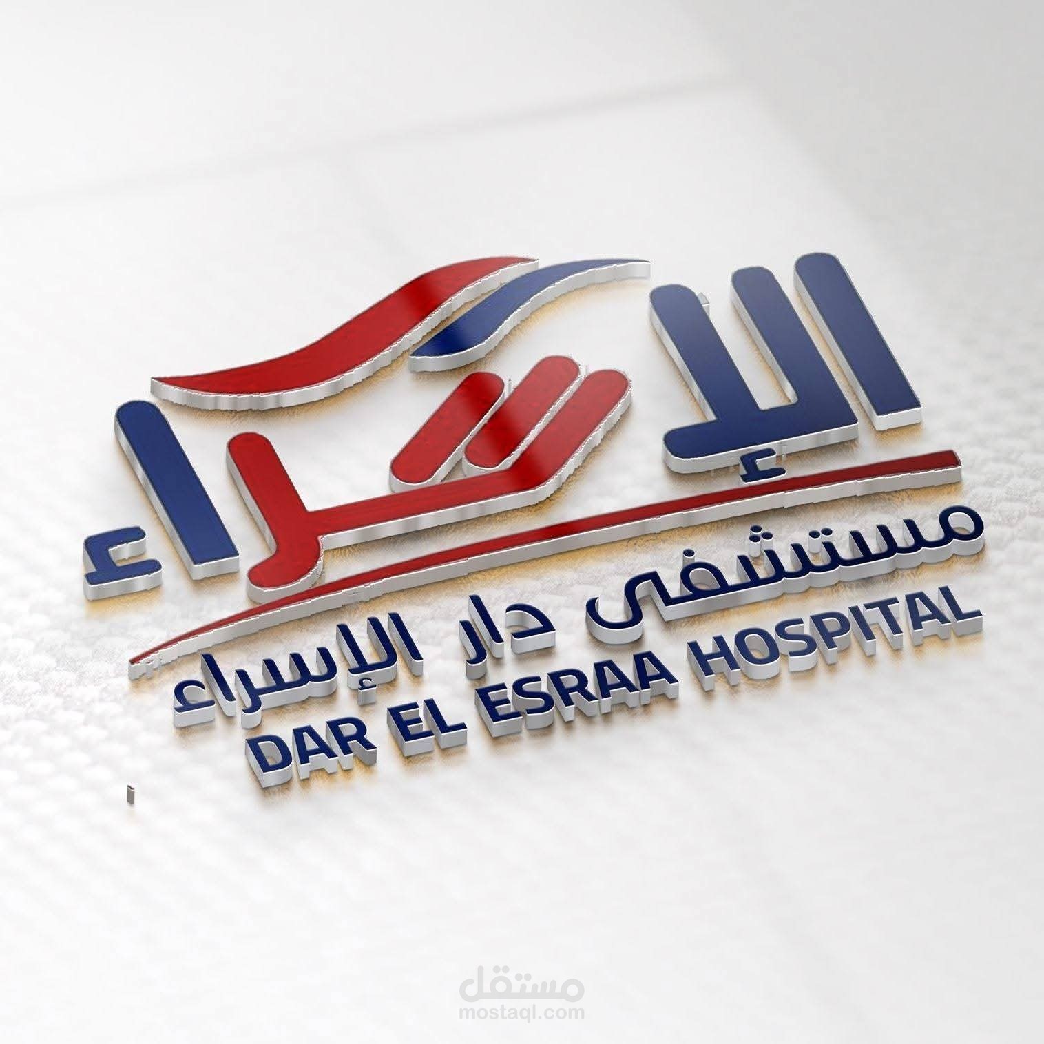 انشاء شعار لمستشفى دار الاسراء