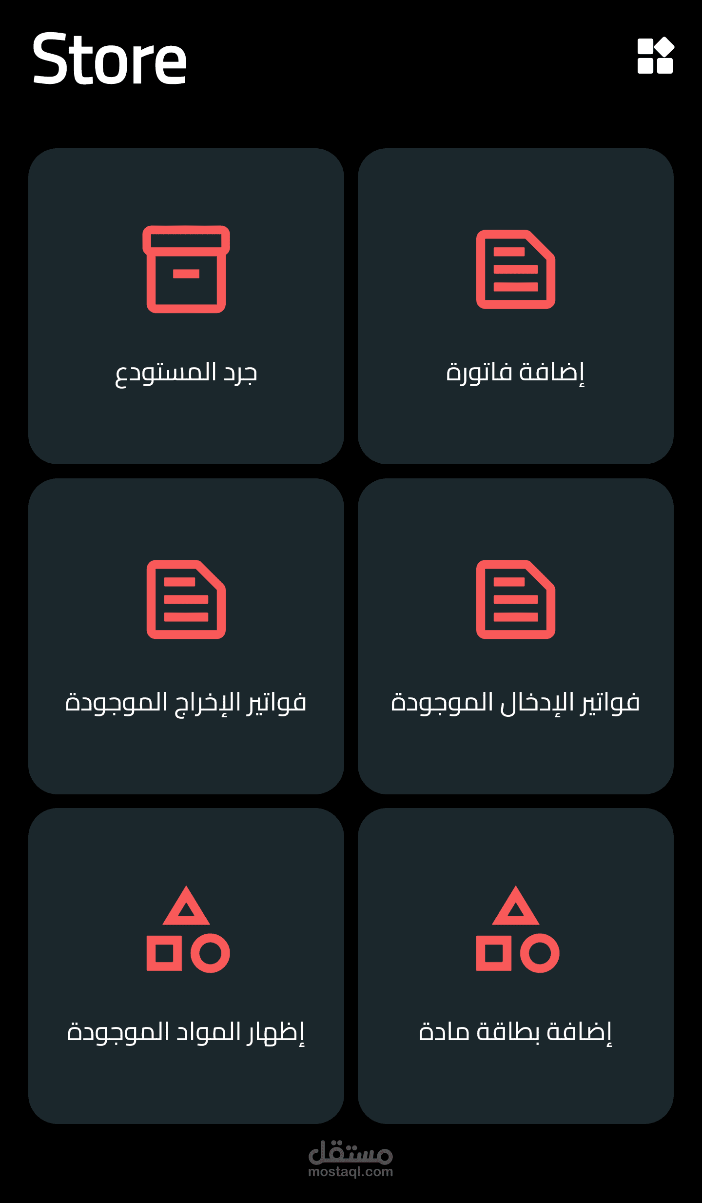 تطبيق ادارة مخازن