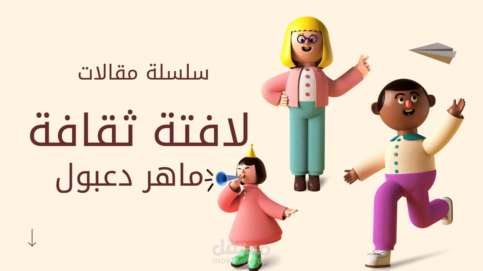 سلسلة مقالات لافتة ثقافية