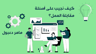 مقالة كيف نجيب على أسئلة مقابلة العمل.