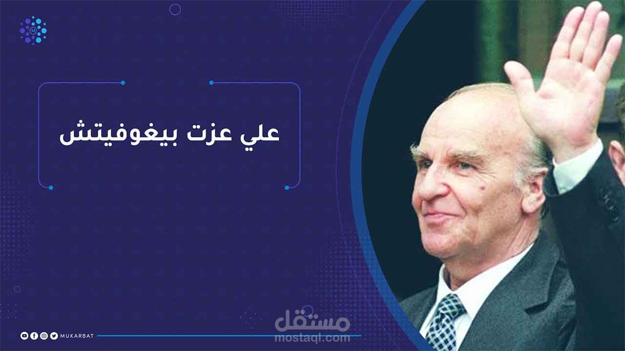 انفو غرافف علي عزت بيغوفيتش