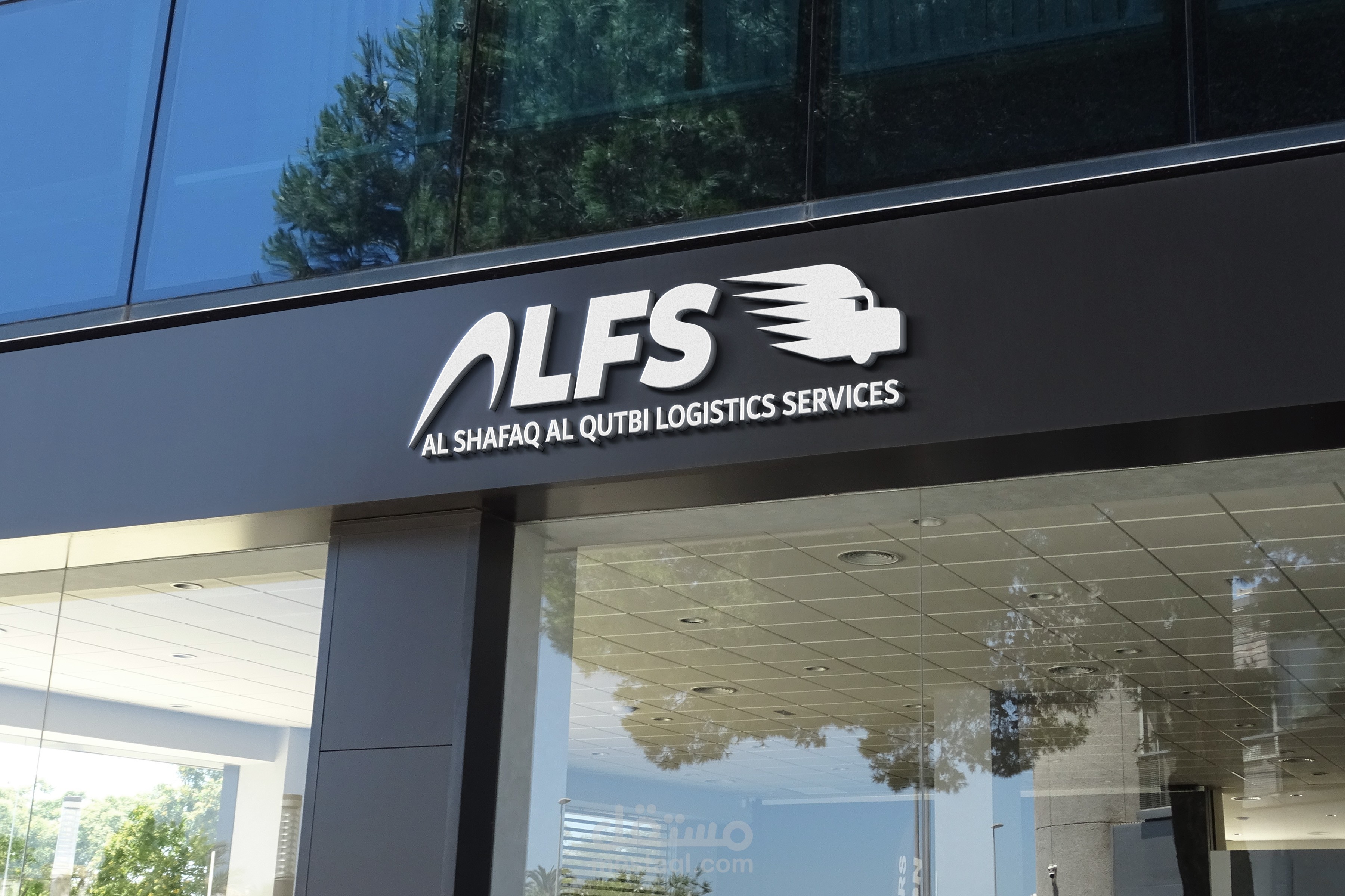 تصميم شعار وهوية بصرية لشركة ALFS  للخدمات اللوجستية