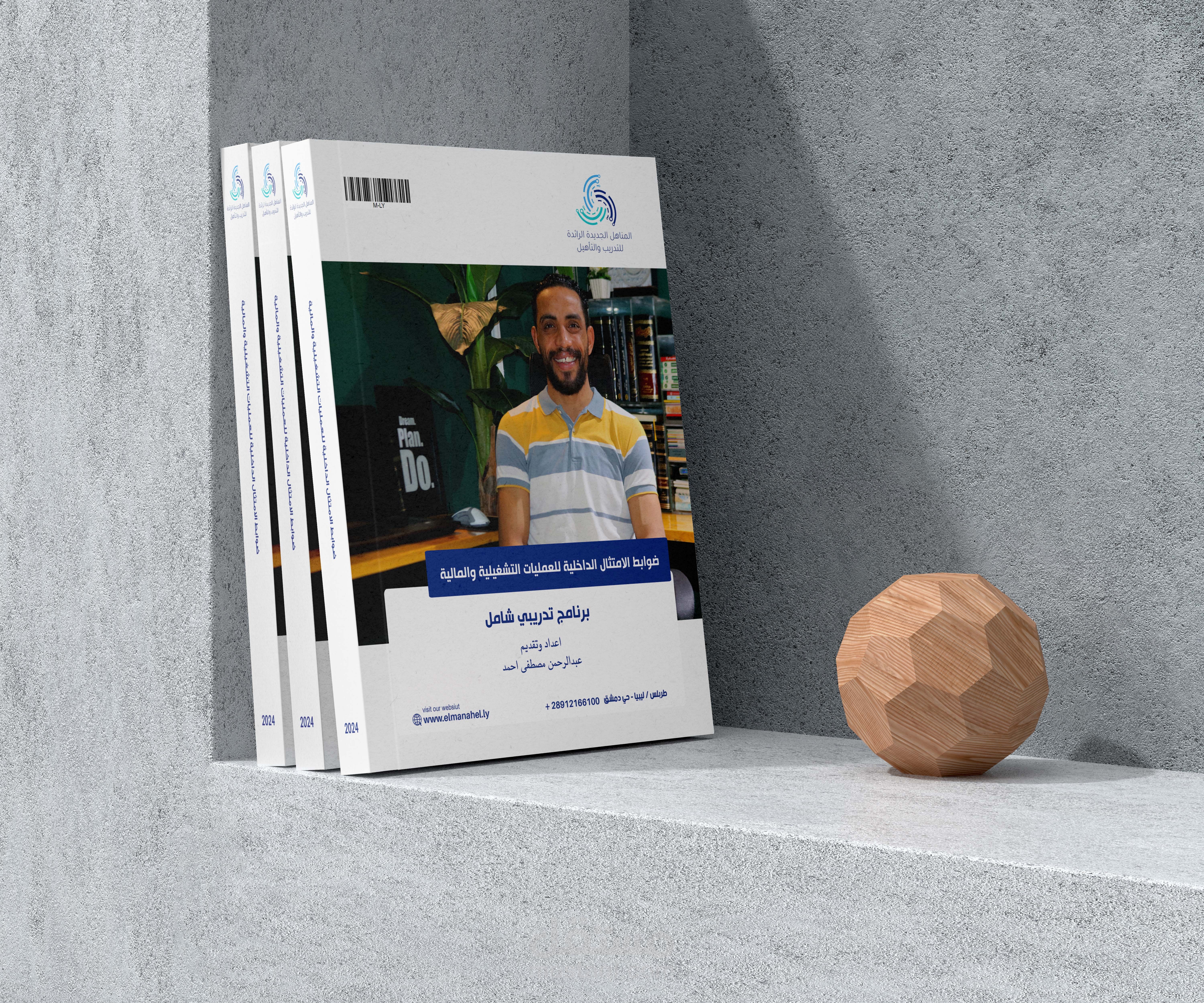 إعداد ومونتاج وتقديم دورة تدريبية بعنوان ضوابط الامتثال الداخلية للعمليات التشغيلية والمالية لشركة المناهل الجديدة للتدريب