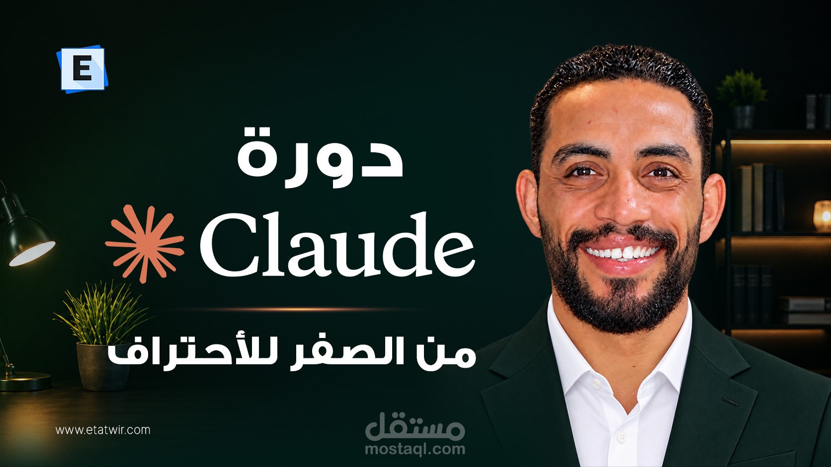إعداد وتقديم ومونتاج دورة Claud من الصفر للاحتراف لصالح منصة Etatwir
