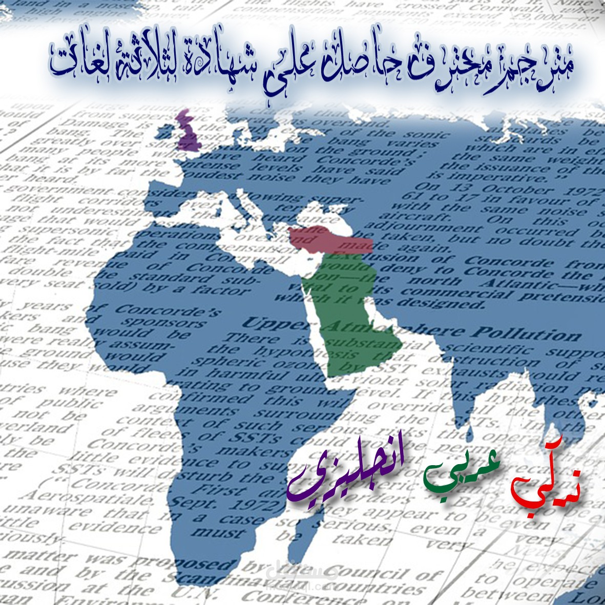 مترجم . ترجمان محلف