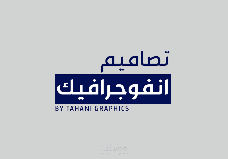 تصاميم إنفوجرافيك - Infographics designs