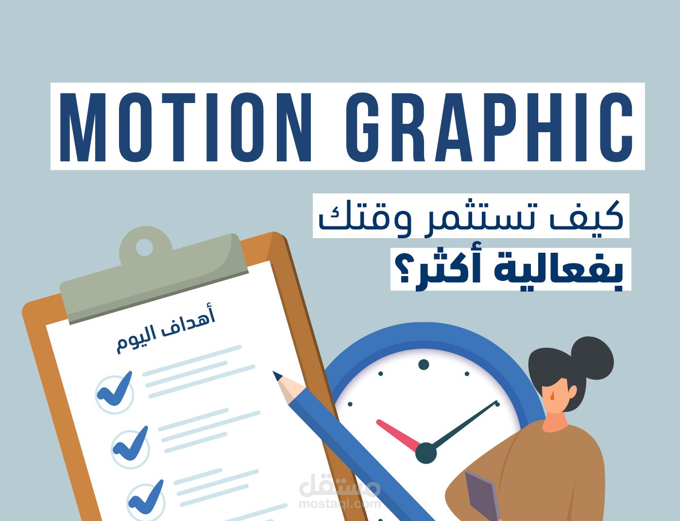 كيف تستثمر وقتك بفعالية أكثر - فيديو موشن جرافيك