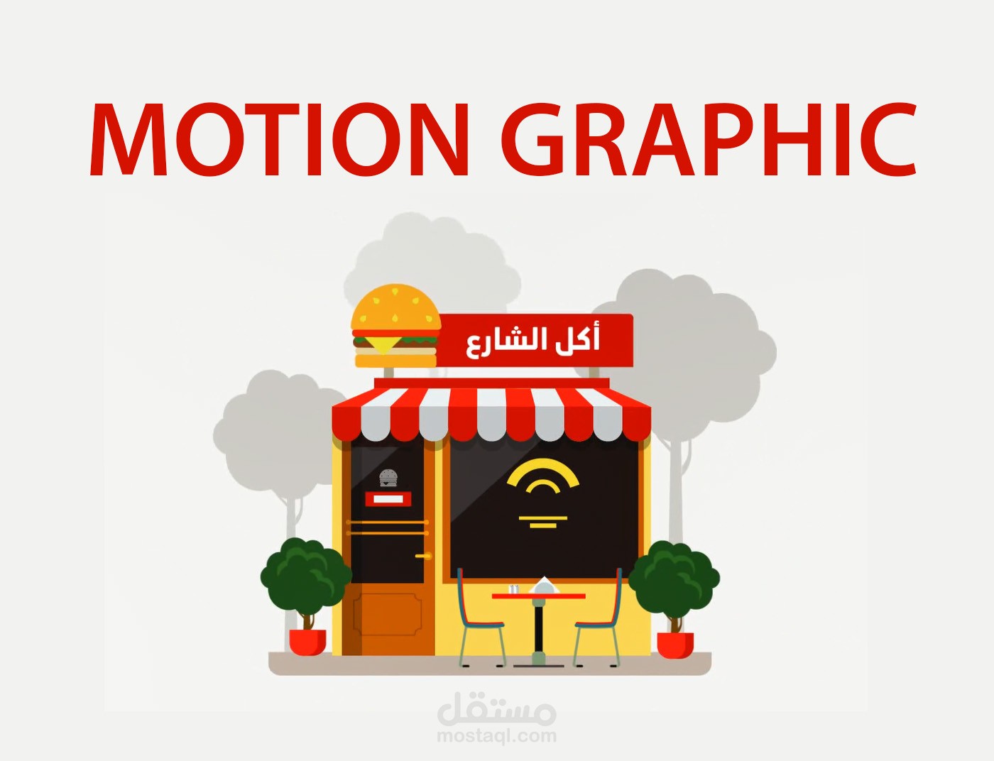 فيديو موشن جرافيك لصالح مطعم كشري أبو طارق