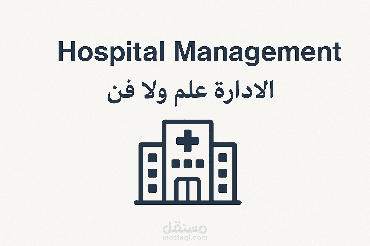 ادارة المستشفيات
