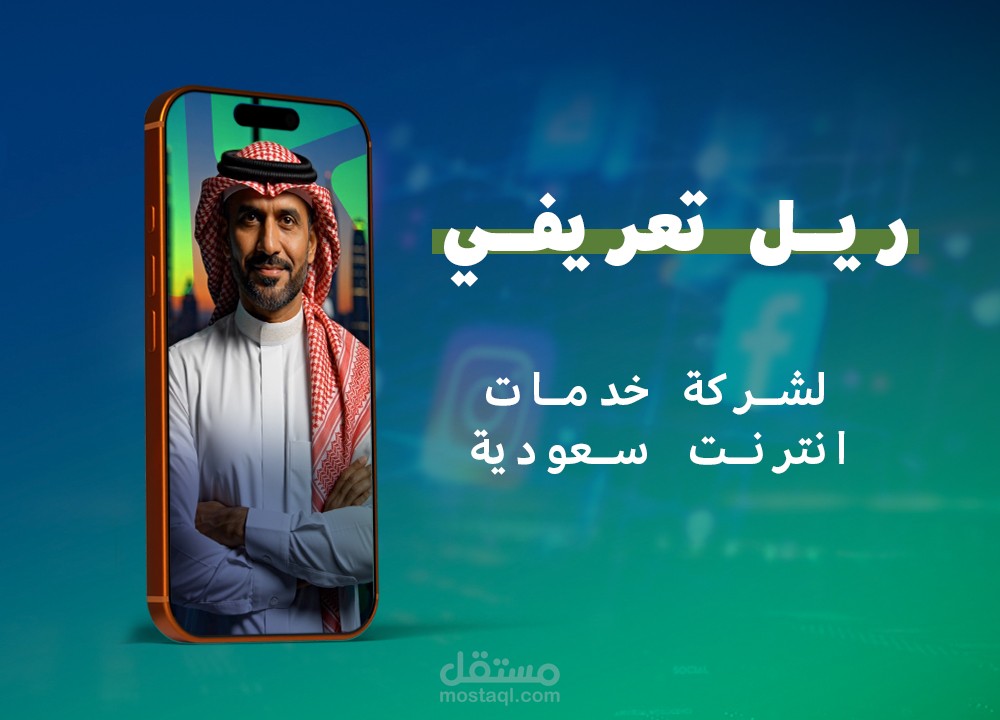 ريل تعريفي لشركة خدمات انترنت سعودية - حقق أهدافه التسويقية وتفاعل واسع