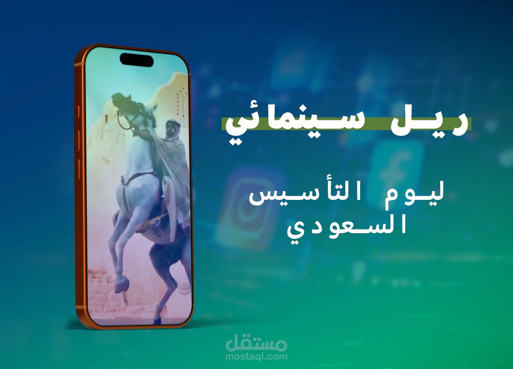 ريل سينمائي ليوم التأسيس السعودي - شركة "تحالف جود" بروح التراث والهوية