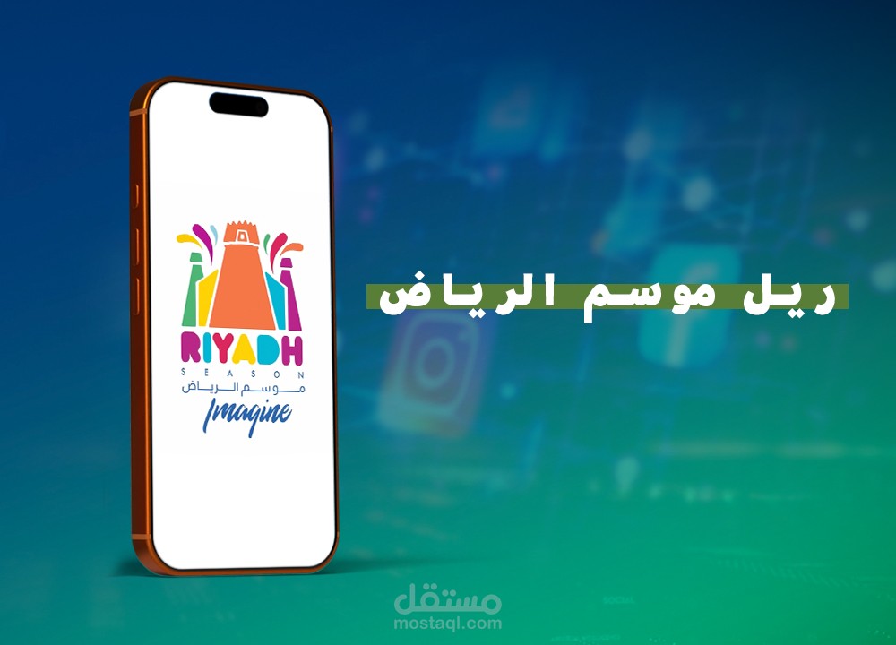 ريل إبداعي لموسم الرياض بتكنيك الـ Photo Montage