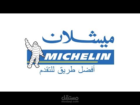 فيديو ترويجي لشركة ميشلان للإطارات السيارات