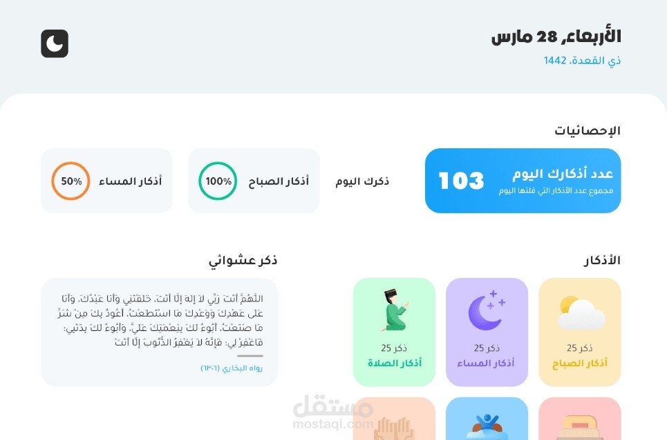 تصميم UI/UX وبرمجة موقع وتطبيق أذكار المسلم