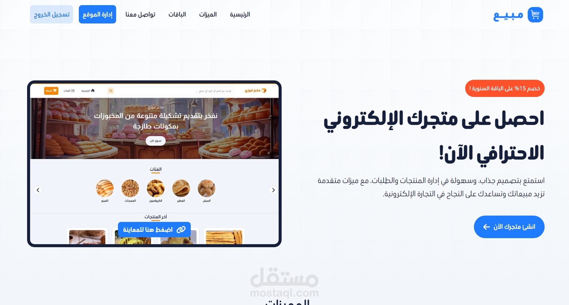 تصميم وبرمجة منصة -مبيع- لإنشاء المتاجر الإلكترونية