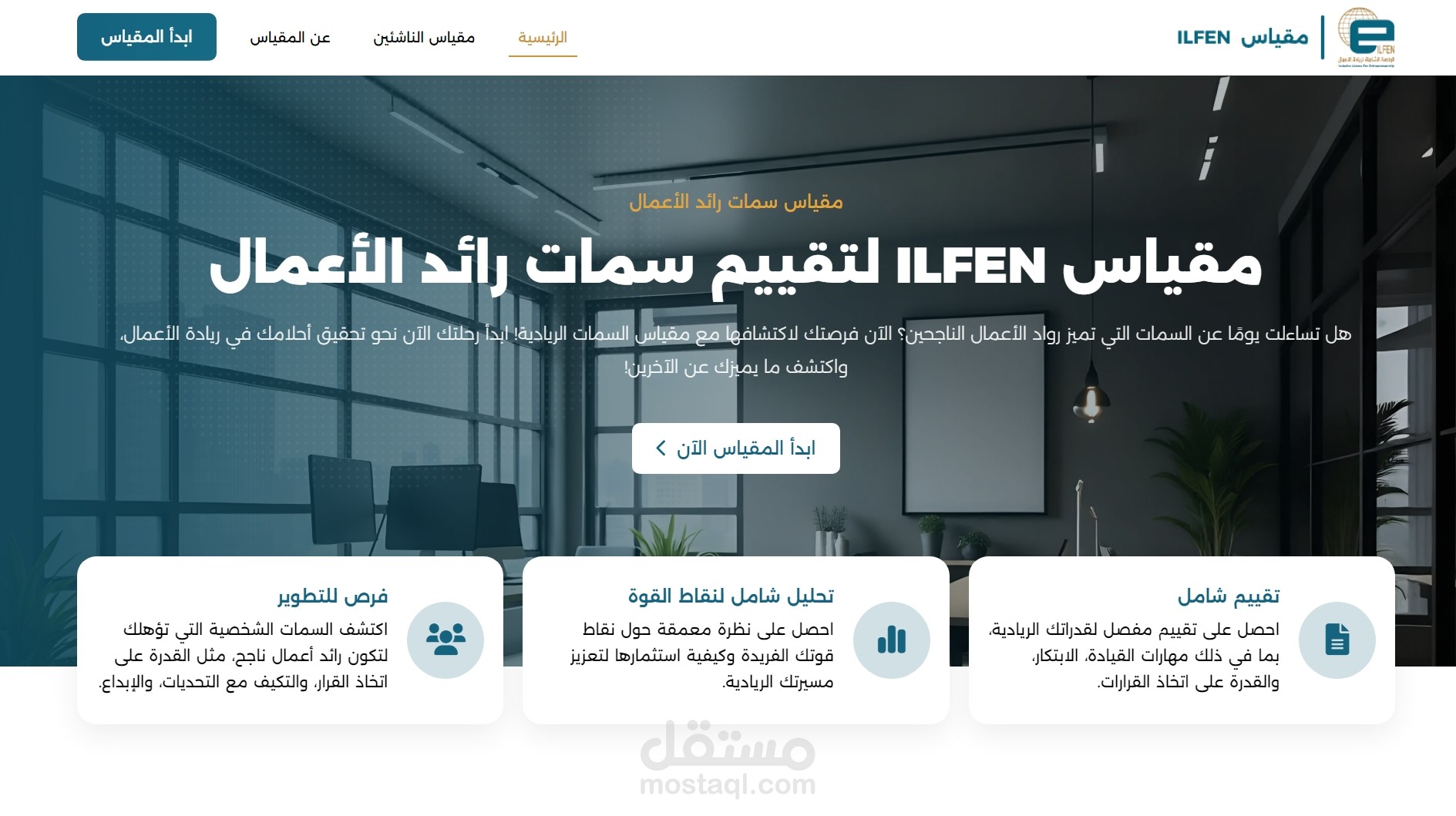 تصميم وبرمجة موقع اختبار ILFEN لقياس سمات رائد الأعمال