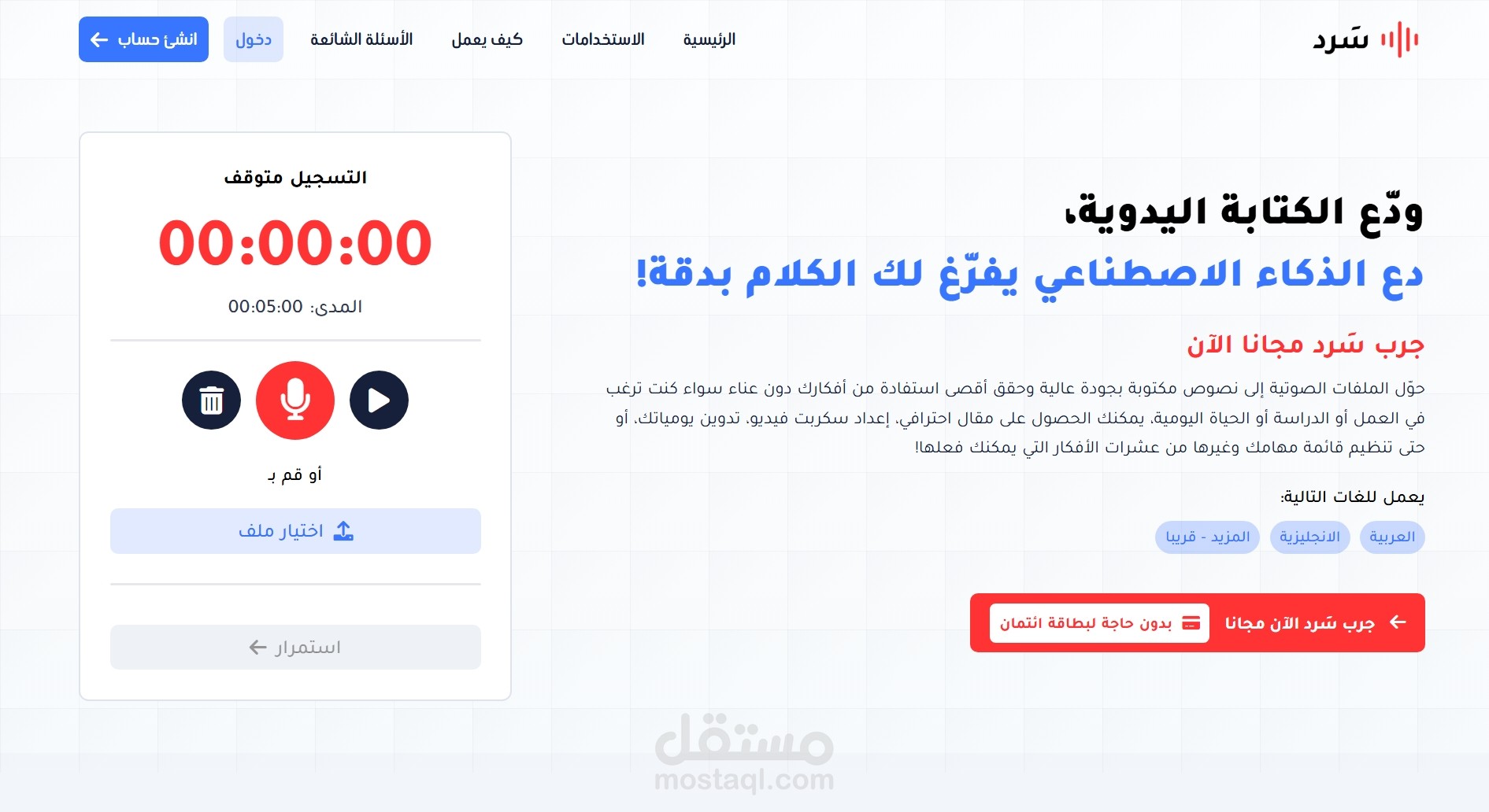 تصميم وبرمجة موقع "سرد" يعمل بتقنيات الذكاء الاصطناعي لتحويل الصوت إلى نص