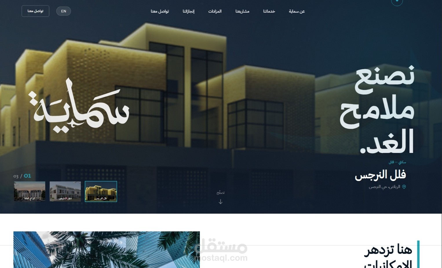 تصميم وبرمجة موقع سماية العقارية مع لوحة تحكم متكاملة لإدارة المحتوى والمشاريع والوحدات والمزادات