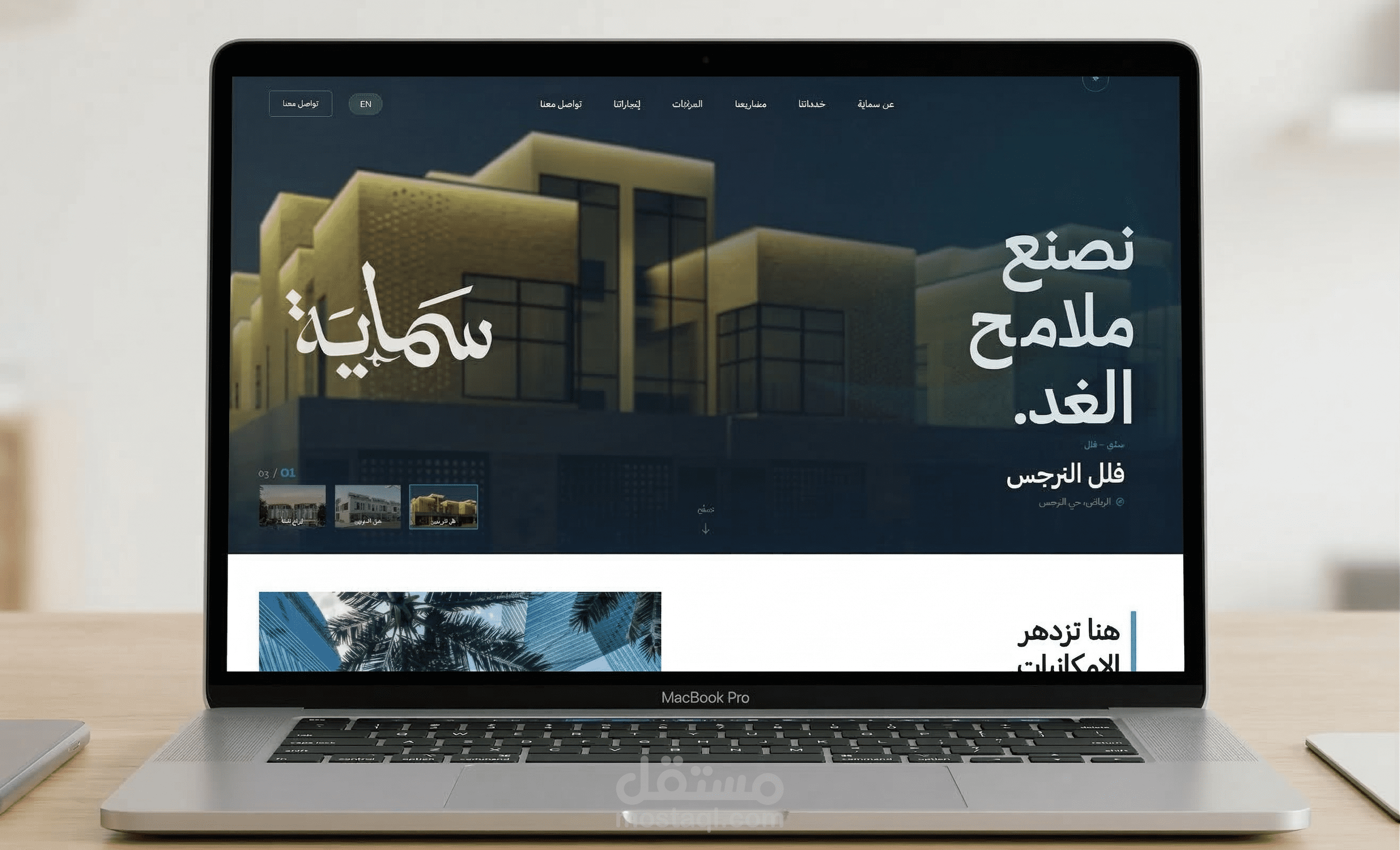 تصميم وبرمجة موقع شركة سماية العقارية مع لوحة تحكم متكاملة لإدارة المحتوى والمشاريع والوحدات والمزادات