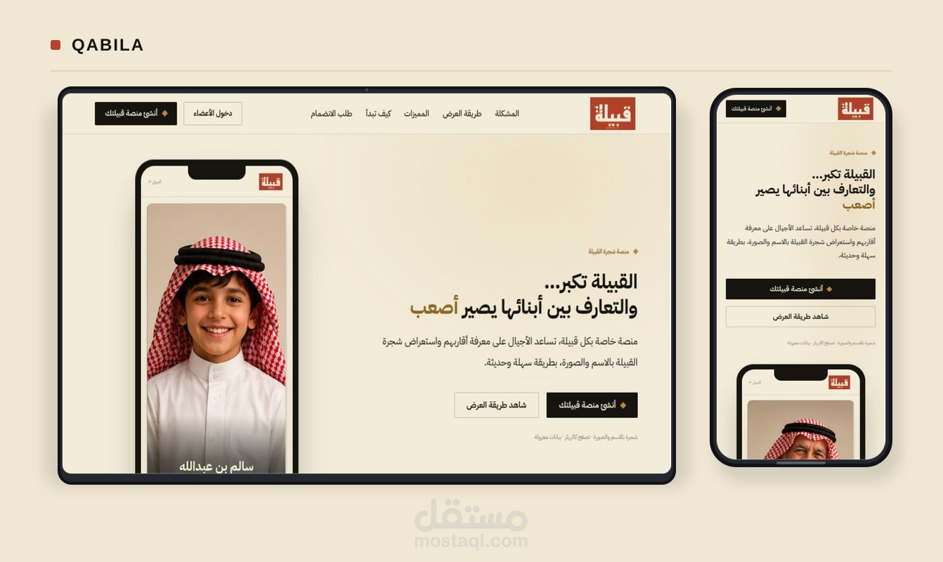 تصميم وبرمجة موقع وتطبيق «قبيلة» لتوثيق الأنساب وإدارة العائلات