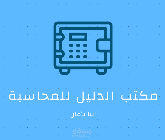 مكتب الدليل للمحاسبة
