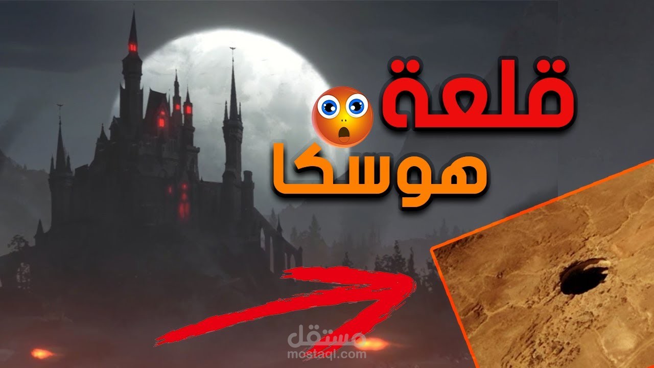 حلقة يتيوب عن قلعة هويسكا