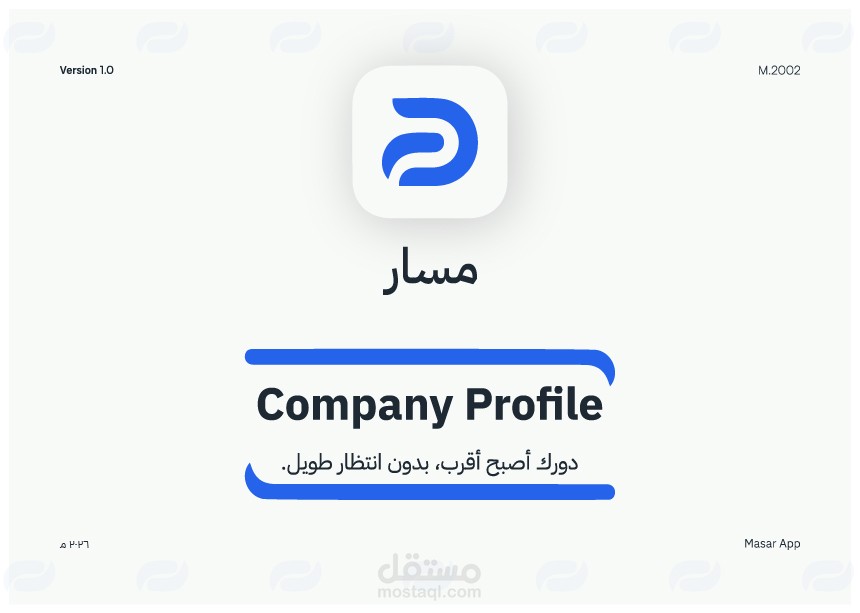 تصميم بروفايل مؤسسي احترافي لمنصة مسار لإدارة الطوابير