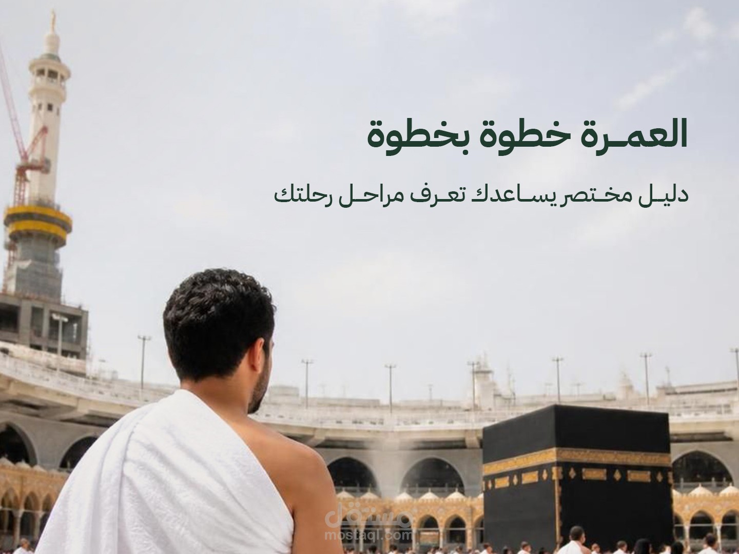 تصميم وإدارة المحتوى البصري لعلامة لبيك – Umrah Companion