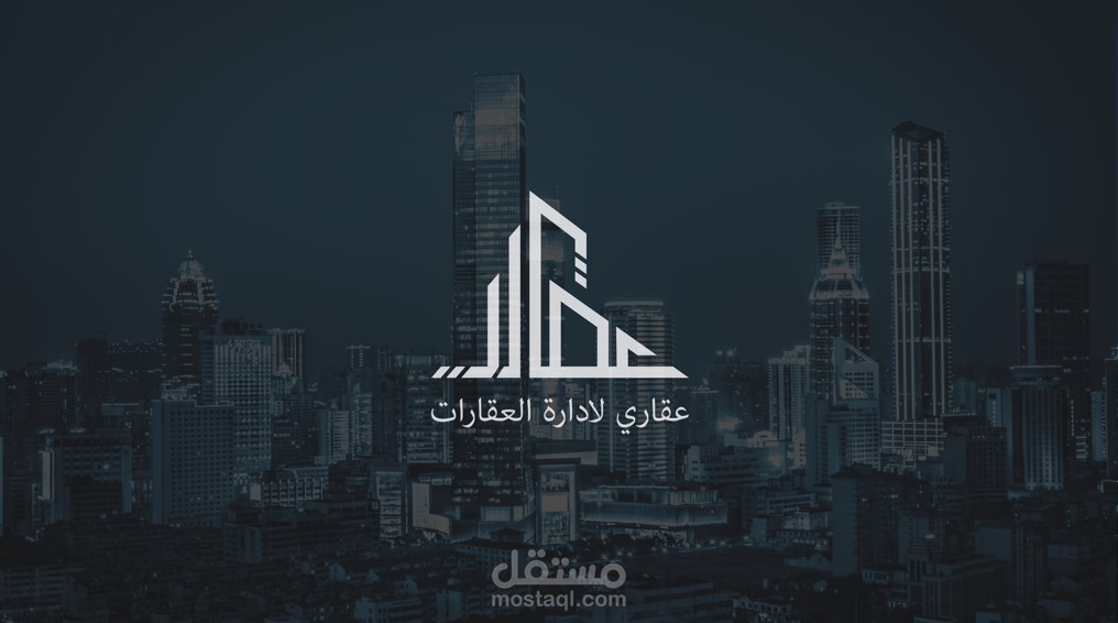تصميم شعار (عقاري) لادارة العقارات