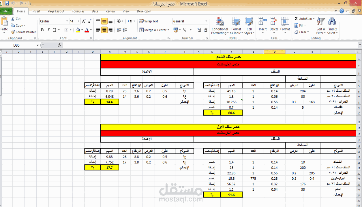 حصر الكميات الإنشائية و حساب التكلفة للهيكل الخرساني