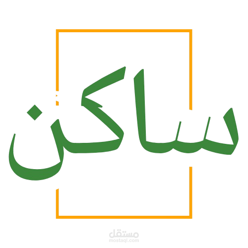 برمجة وتطوير تطبيق ساكن