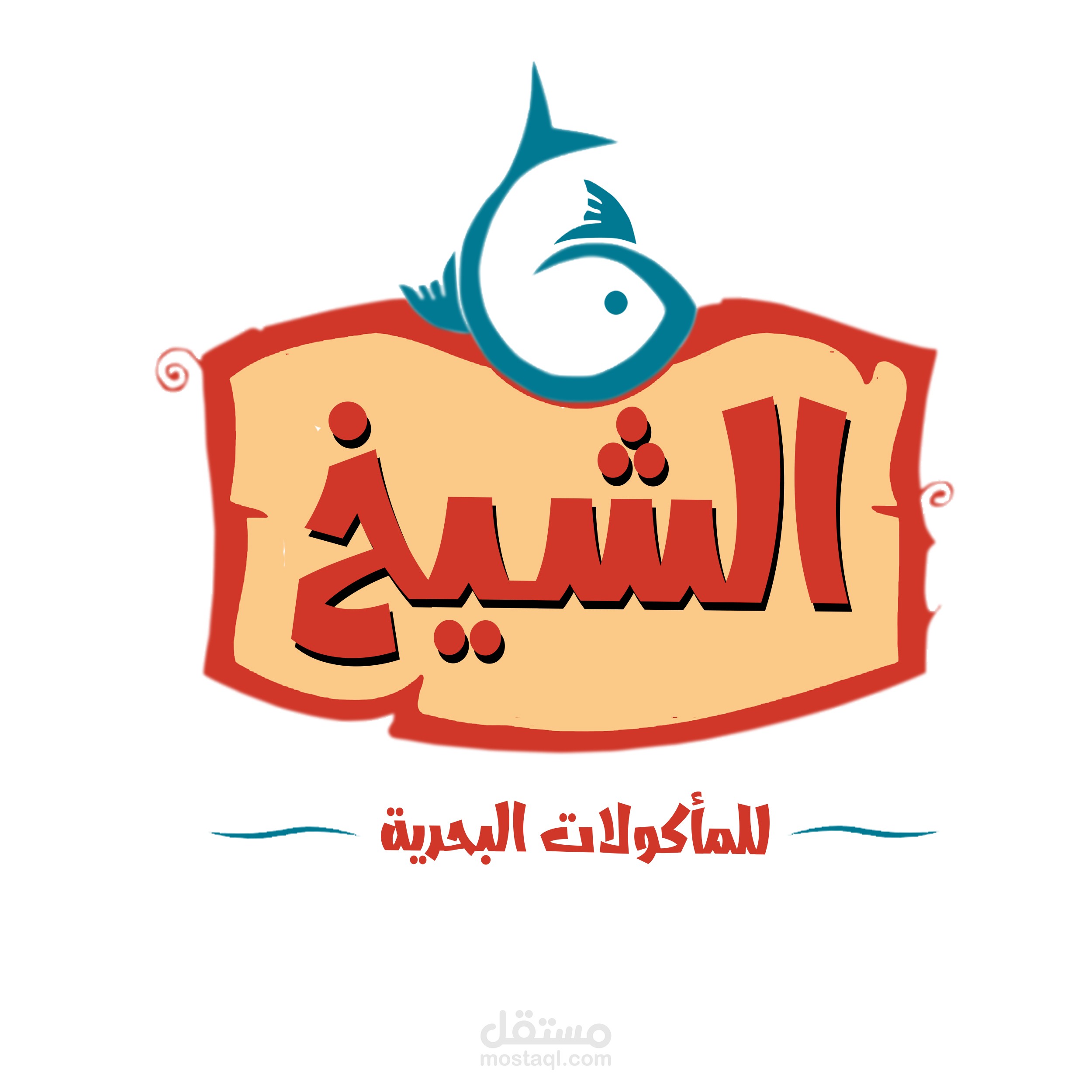 لوجو مطعم (اسماك الشيخ) للمؤكولات البحرية