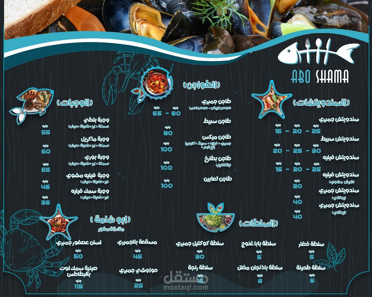 مينيو مطعم (Abo Shama) للمأكولات البحرية