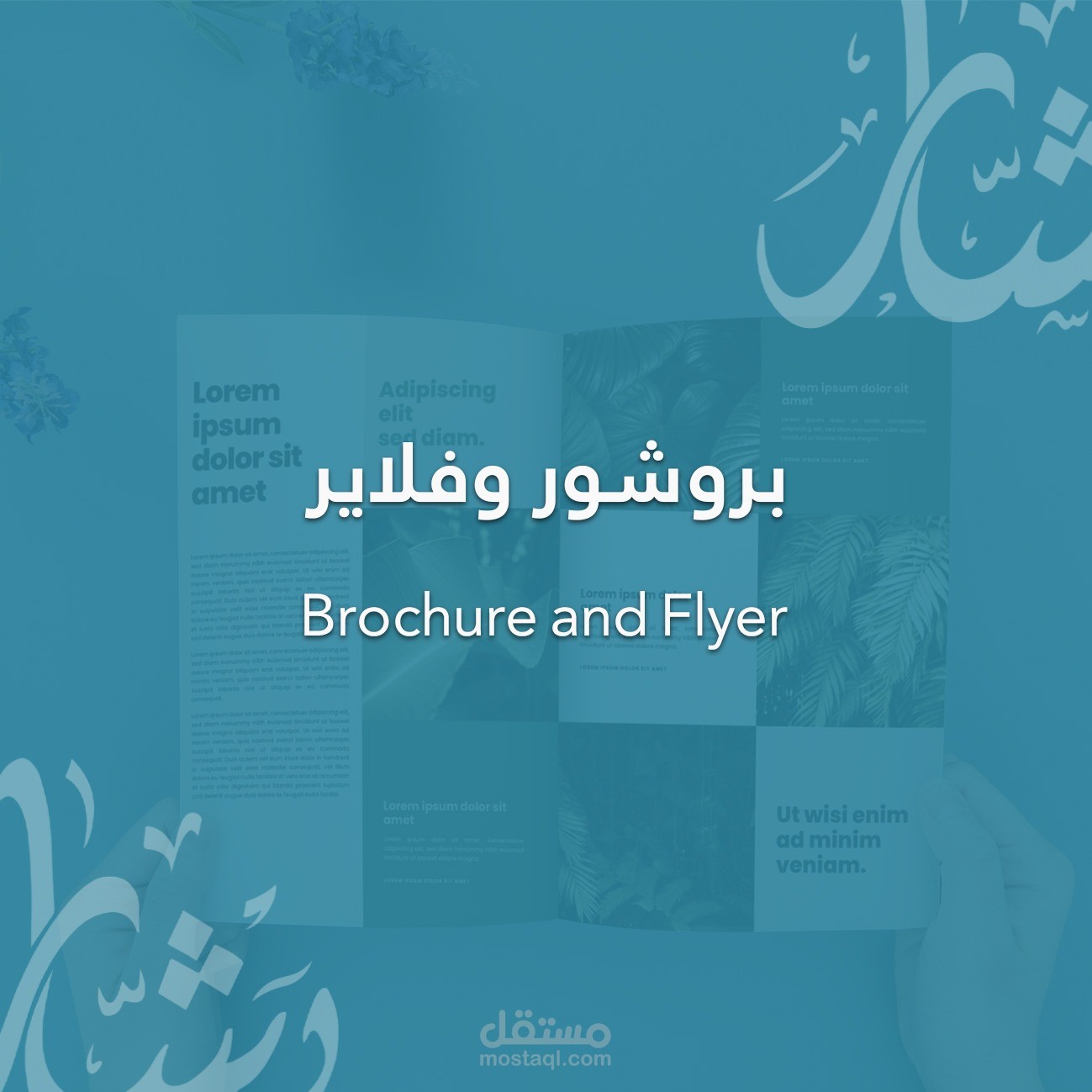 بـروشور وفلاير