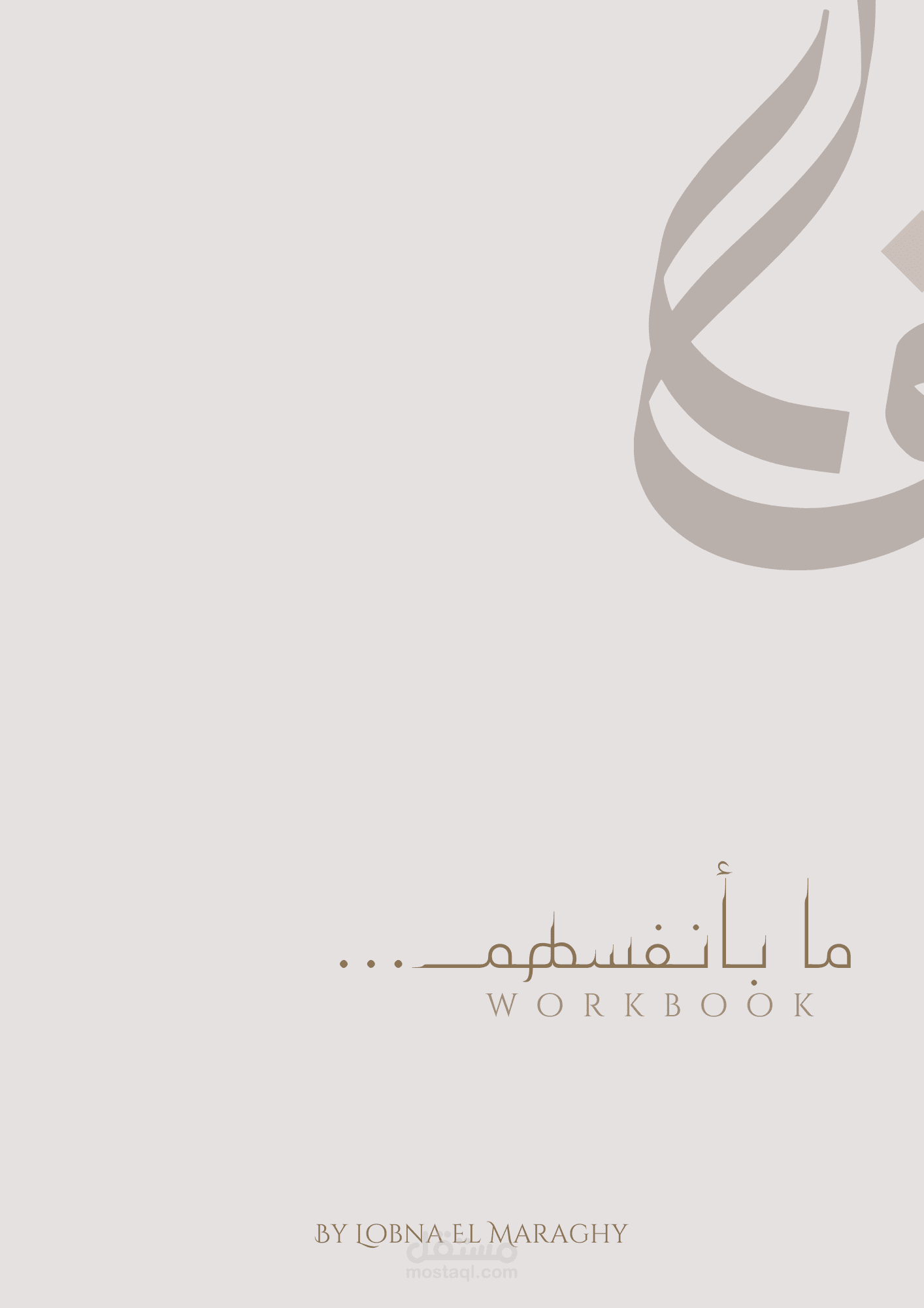 كتيب عمل لورشة كتابة للتعبير عن الذات (Journaling Workbook)