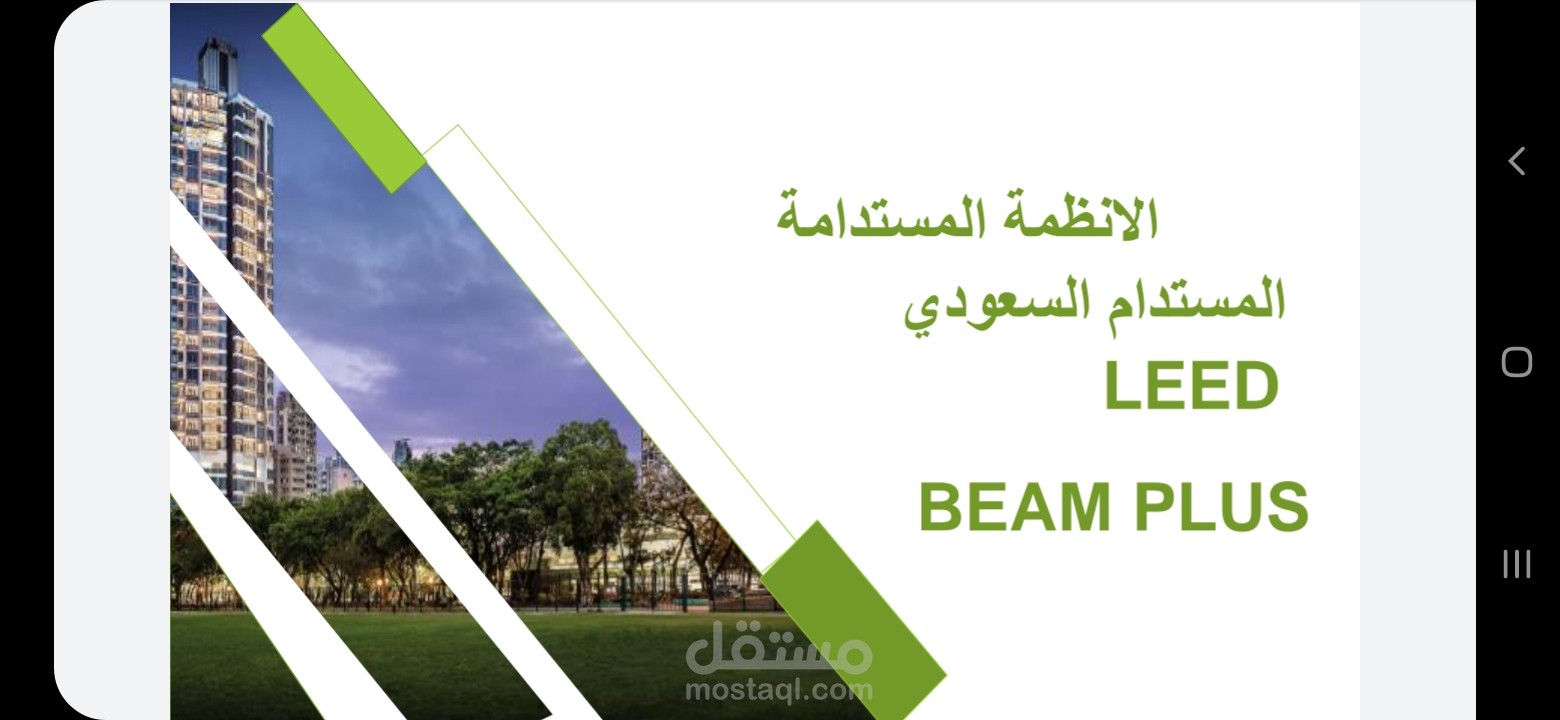 عرض بوربوينت احترافي لبحث عن انظمة الاستدامة ( لييد ، بيم بلس)