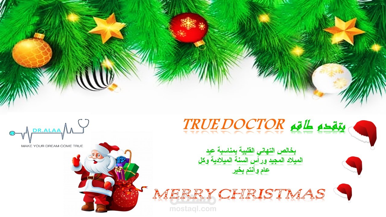 تهنئة بعيد الميلاد المجيد